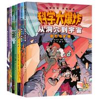 科学大爆炸（全7册）漫画彩图版儿童科普类读物小学课外阅读书籍暑假阅读暑假课外书