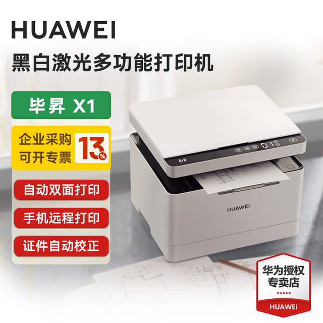 华为 HUAWEI 打印机毕昇 X1激光高速自动双面黑白 办公家用鸿蒙无线远程多功能一体机 华为毕昇X1(25页/分钟)