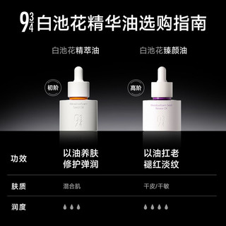 934 白池花精萃精华油 30ml