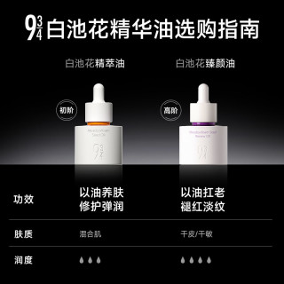 934 白池花精萃精华油 30ml