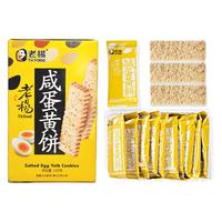 TK FOOD 老杨 咸蛋黄饼干 100g*6盒