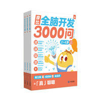 学而思 摩比全脑开发3000问 幼儿智力开发 全脑开发思维训练 思维拓展（2～4岁）共3册 2-4岁