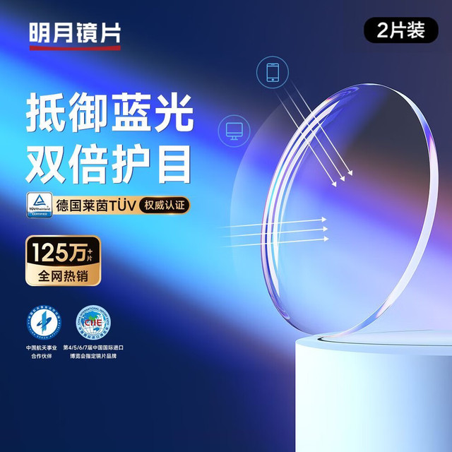 今日必买：明月 MingYue 1.71防蓝光镜片现片【+50元可选镜框】