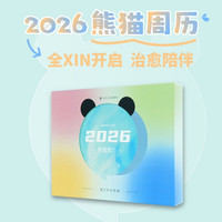 国家补贴、新品发售：《2026熊猫周历》