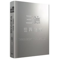 《三体世界指南》