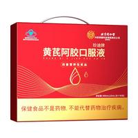 同仁堂 黄芪阿胶补血口服液 气血双补 礼盒装90支