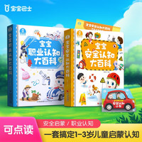 《宝宝安全+职业认知大百科套装》（2册）