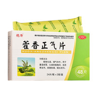 藿香正气片 解表化湿 理气和中 用于暑湿感冒 头疼身重胸闷或恶寒发热脘腹胀痛 呕吐泄泻等 藿香正气片24片/板*2板/盒
