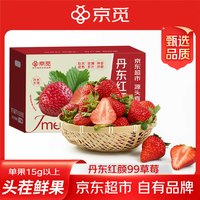 移动端、京东百亿补贴：京觅 丹东红颜99草莓净重1.5斤单果15克起 久久奶油草莓  源头直发
