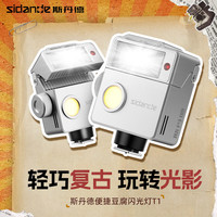 斯丹德 豆腐闪T1复古机顶闪光灯小型便携外拍热靴灯适用索尼富士尼康松下徕卡