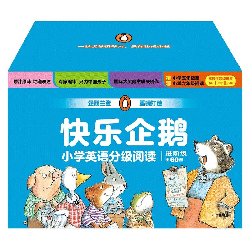【11-13岁】快乐企鹅小学英语分级阅读 进阶级 套装全60册  邦妮 巴德等 中信出版社图书 