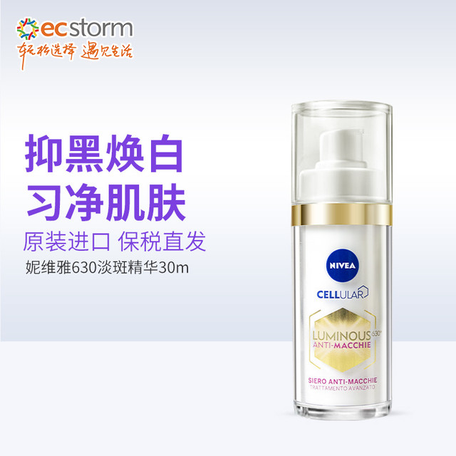 NIVEA 妮维雅 630美白精华淡斑祛痘印去黄焕白提亮30ml