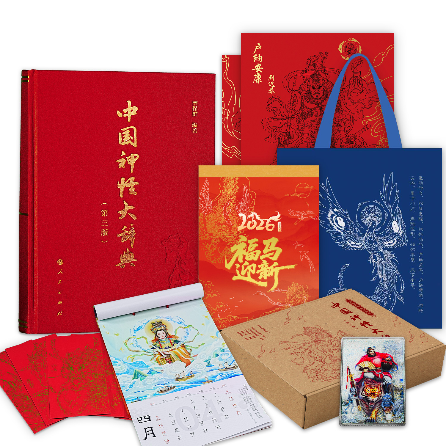 【限量签名版】中国神怪大辞典（第三版）新年礼盒 赠送（挂历红包帆布袋冰箱贴年画）栾保群 编著 人民出版社旗舰店 神怪大词典