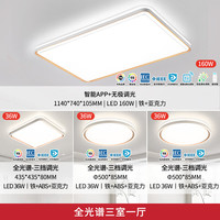 雷士 全光谱护眼吸顶灯大尺寸1.1米智能客厅套装 三室一厅