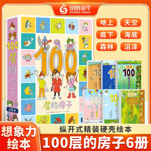  100层的房子100层的巴士火箭系列全套任选硬壳精装绘本 麦克米伦世纪大幼儿宝宝情商睡前阅读亲子共读0-3-6-7岁童话故事书