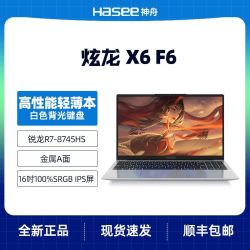 神舟 炫龙X6 F6 锐龙7-8745HS 16+512GB 16寸 笔记本电脑