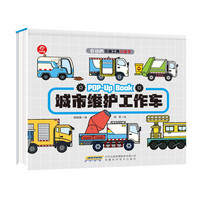 值选、88VIP：《交通工具立体书系列 城市维护工作车》幼儿启蒙认知