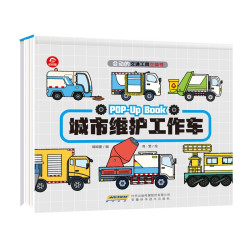 《交通工具立体书系列 城市维护工作车》幼儿启蒙认知