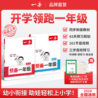 一本【预备一年级】同步24教材幼升小暑假预习42天音视频通用版