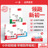 一本【预备新初一】2024同步9月新教材小升初语数英全国通用