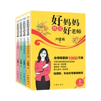 尹建莉家庭教育改版 好胜过好老师（套装 全球超1000万册）