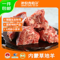 沁牧青格尔 qinmuqinggeer 锡盟乌珠穆沁羊AA级羊脊骨2斤炖煮火锅原切源头直发