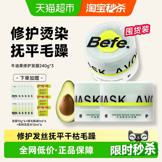 不凡青年 Befe 牛油果修护发膜改善干枯毛躁修护烫染免蒸囤货装