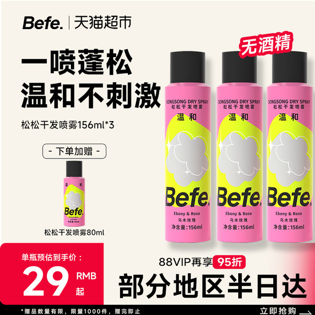 不凡青年 Befe 松松干发喷雾去油免洗喷雾无酒精蓬松水高颅顶刘海神器蓬蓬粉