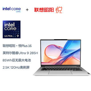  Lenovo/联想 昭阳悦Plus 16 IAH 高性能AI轻薄 笔记本电脑  Intel Core Ultra 9 285H 昭阳·悦Plus16寸 Intel核显 2560*1600 120Hz 32GB 1TB