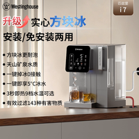 西屋冰块净饮机即热式制冷一体台式直饮净水器饮水机匹兹堡i5Pro