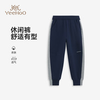 英氏(YEEHOO)儿童裤子男童卫裤秋季时尚休闲运动风束脚裤秋装长裤中大童装 撞色侧缝拼接深蓝 140