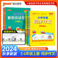 【绿卡图书】2024秋上册小学学霸同步作文看图说话写话 带