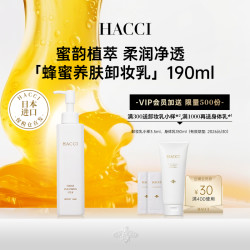HACCI 蜂蜜养肤卸妆乳190ml养卸合一面部温和清洁官方旗舰店正品