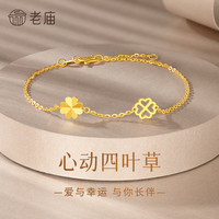 今日必买：老庙黄金 黄金手链 幸运四叶草手链 约2.3g+礼盒