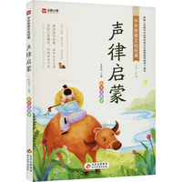 声律启蒙 彩图注音版 中华传统文化经典 幼儿国学启蒙经典丛书 北京教育出版社北教小雨出版