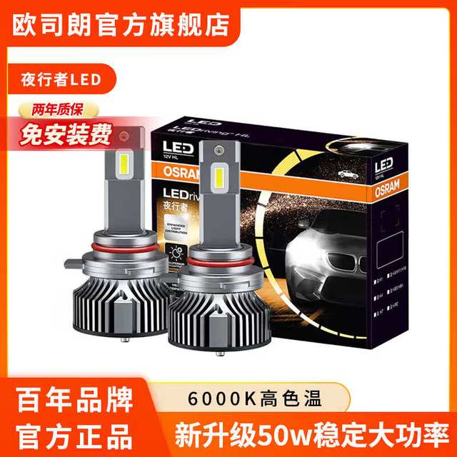 欧司朗 汽车LED大灯夜行者PRO/PLUS灯泡远光近光一体灯1对装高色温6000K 夜行者PLUS H4 12V 50W