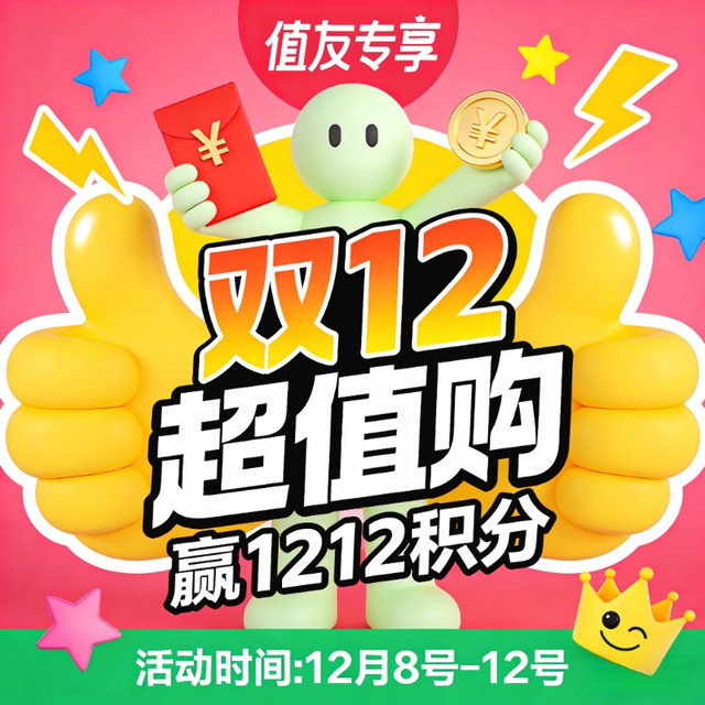 今日必买：双12超值购 全商城 下单攻略