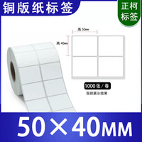 正柯电商发货条码50mm卷芯 防水防油 打印流畅 适用条码标签机 铜版纸标签