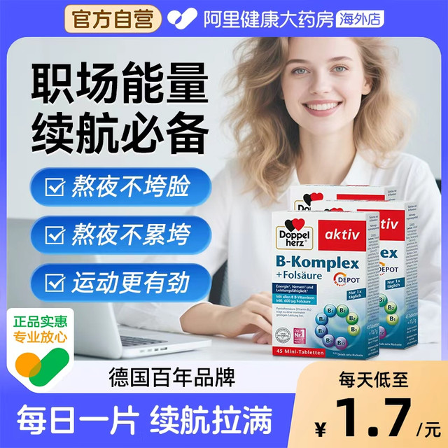 Doppelherz 双心 维生素B族复合片 45片/盒