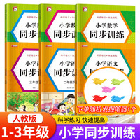 【人教版同步】一二三年级上下册小学语文数学同步训练专项练习册