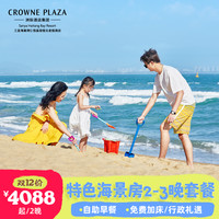 三亚仁恒皇冠假日酒店2-3晚特色海景房亲子套餐
