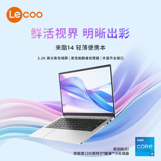 Lecoo/来酷 14英寸标压i5轻薄本笔记本电脑