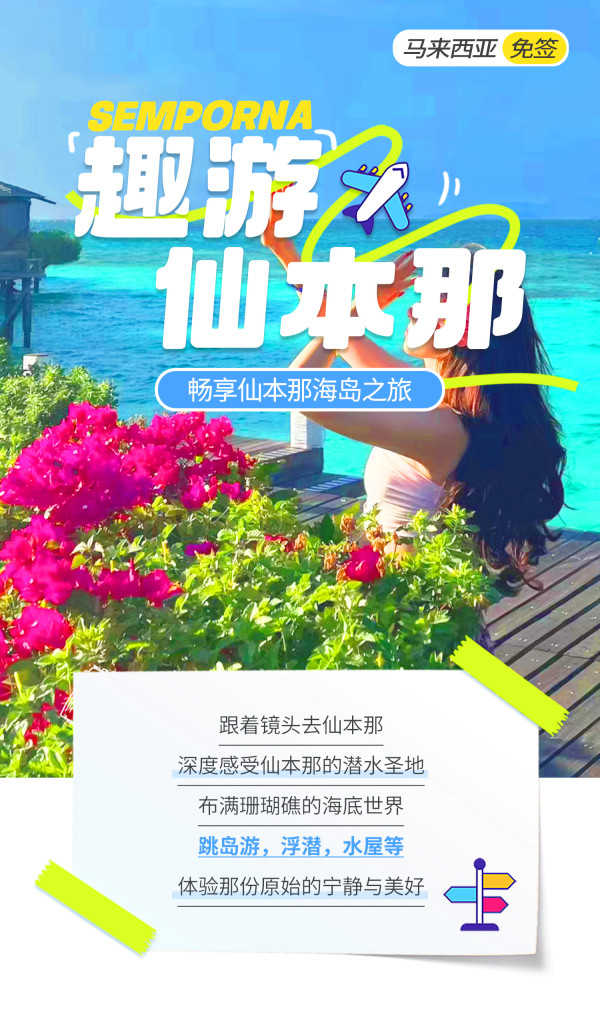 【含机票】广州/澳门/上海直飞仙本那4-6天自由行