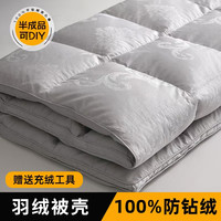 全棉羽绒被套被壳半成品自充绒羽绒被壳纯棉双层加密防钻绒内胆套
