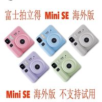 【海外版本国内无保修】富士MINI SE一次成像拍立得相机不包盒损