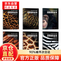 【官方正版-假一罚十】国家地理动物百科全书20册哺乳鸟类鱼类爬行无脊椎动物儿童科普 哺乳动物+奇妙的动物界（共6册）