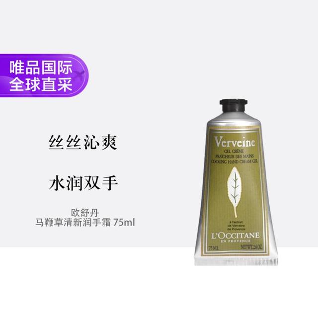 欧舒丹 L'OCCITANE 马鞭草清新润手霜 75ml