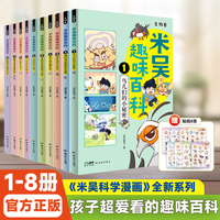 《米吴趣味百科·生物卷》（8册）