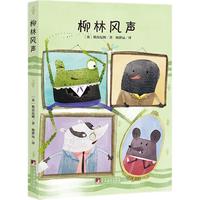 柳林风声（经典新读）