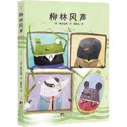 柳林风声（经典新读）